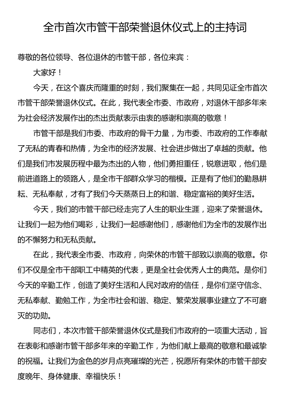 全市首次市管干部荣誉退休仪式上的主持词.docx_第1页