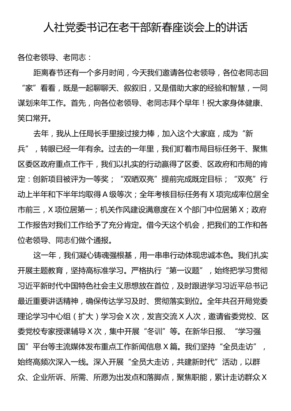 人社党委书记在老干部新春座谈会上的讲话.docx_第1页