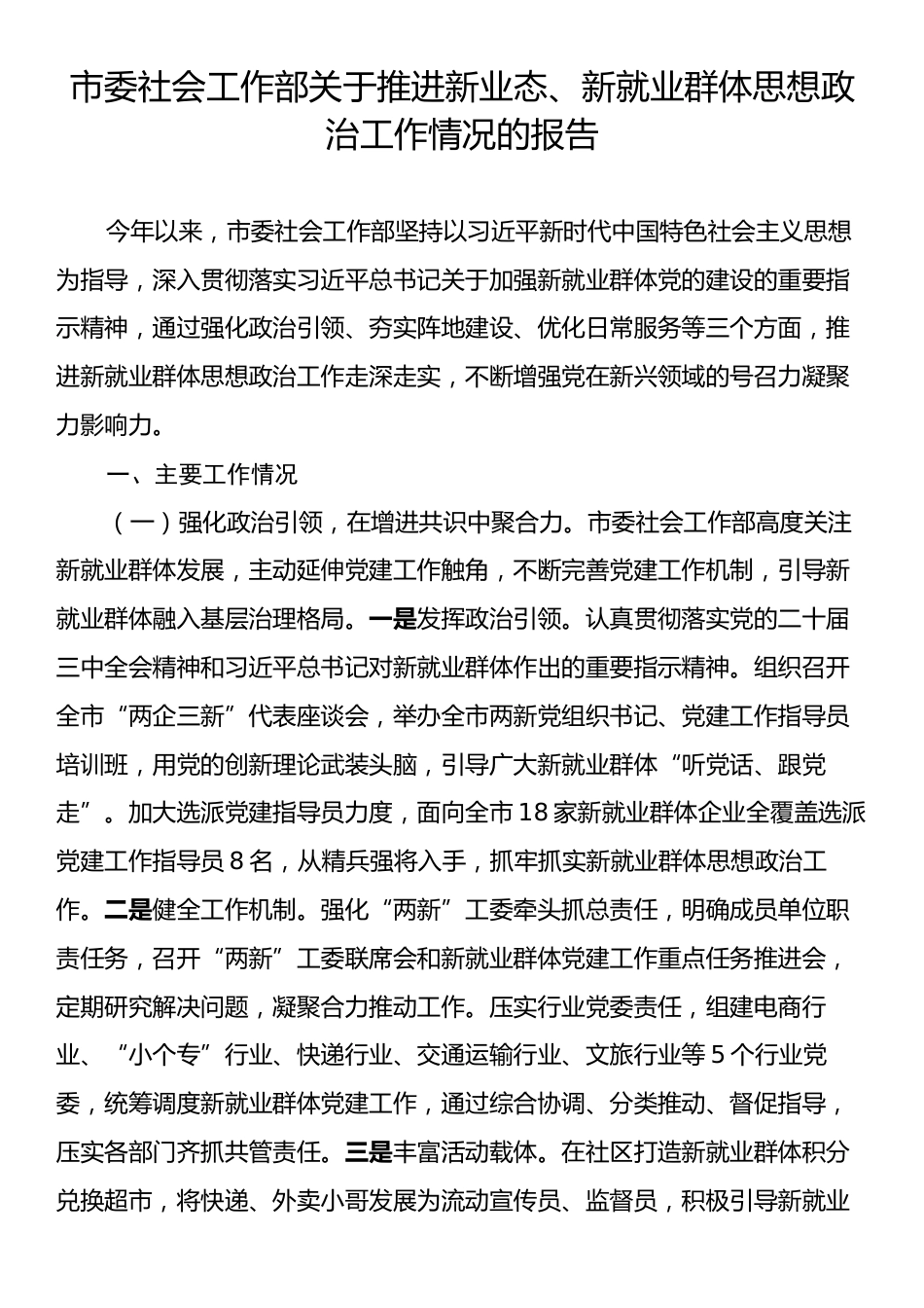 市委社会工作部关于推进新业态、新就业群体思想政治工作情况的报告.docx_第1页