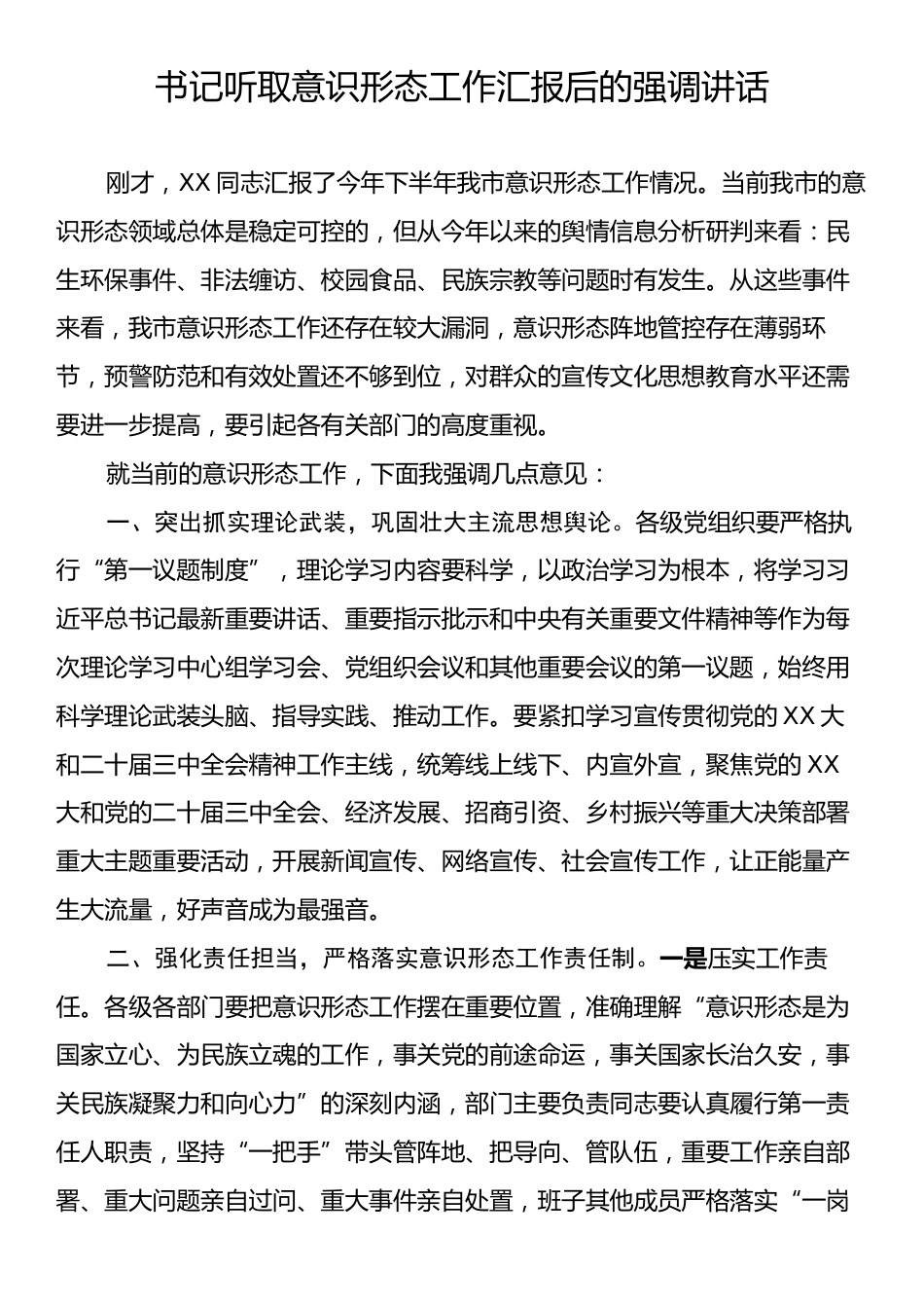 书记听取意识形态工作汇报后的强调讲话.docx_第1页