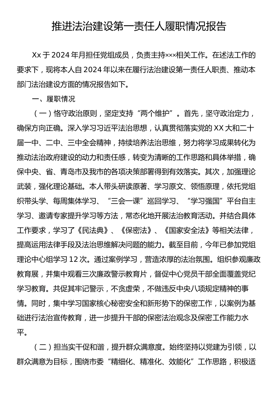 推进法治建设第一责任人履职情况报告.docx_第1页