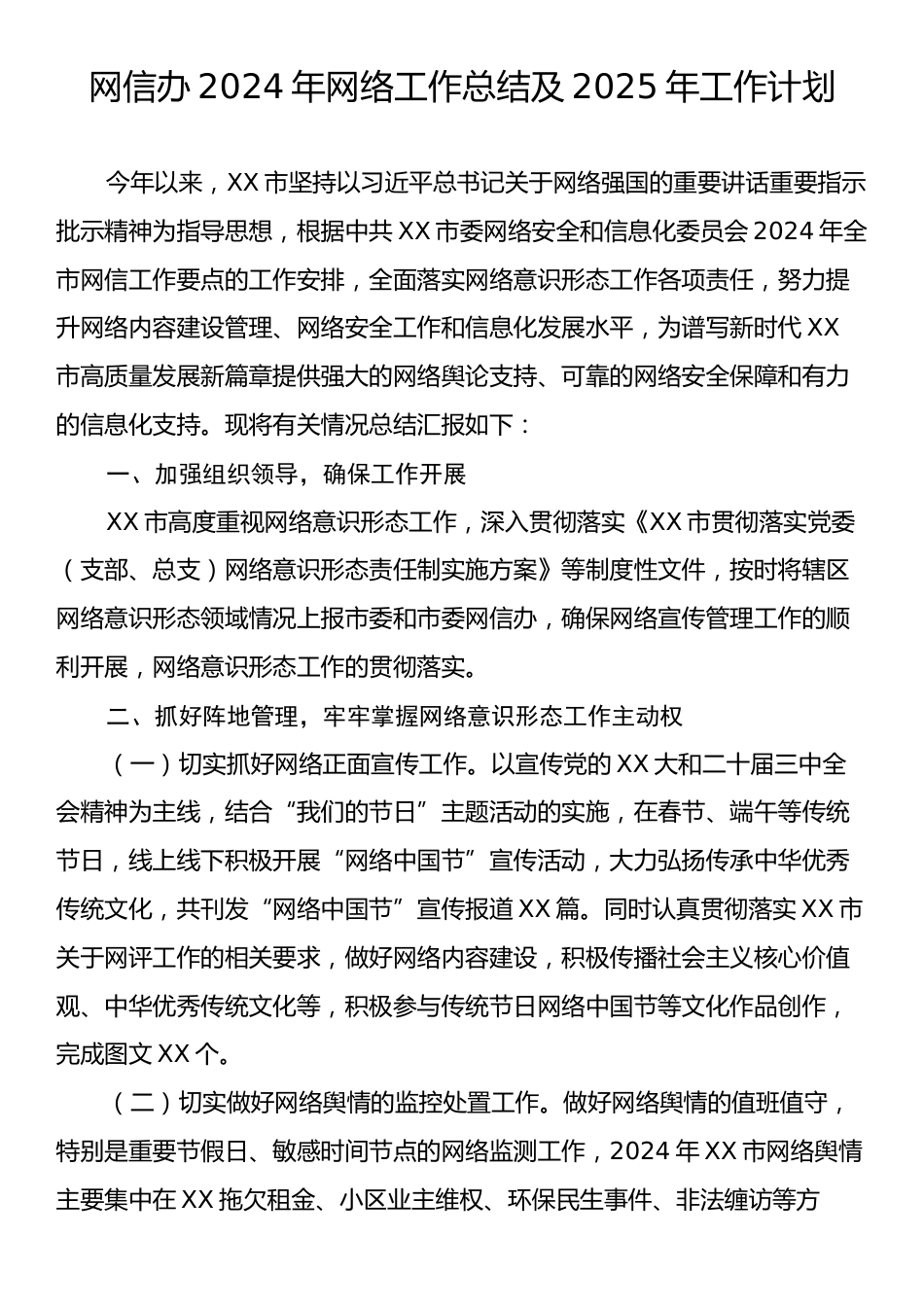 网信办2024年网络工作总结及2025年工作计划.docx_第1页