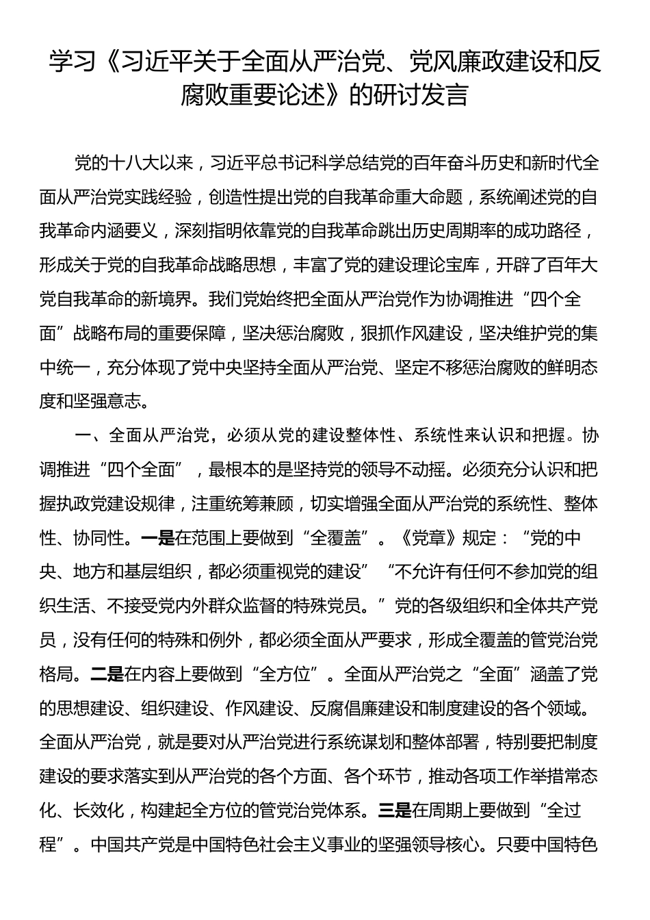 学习《习近平关于全面从严治党、党风廉政建设和反腐败重要论述》的研讨发言.docx_第1页