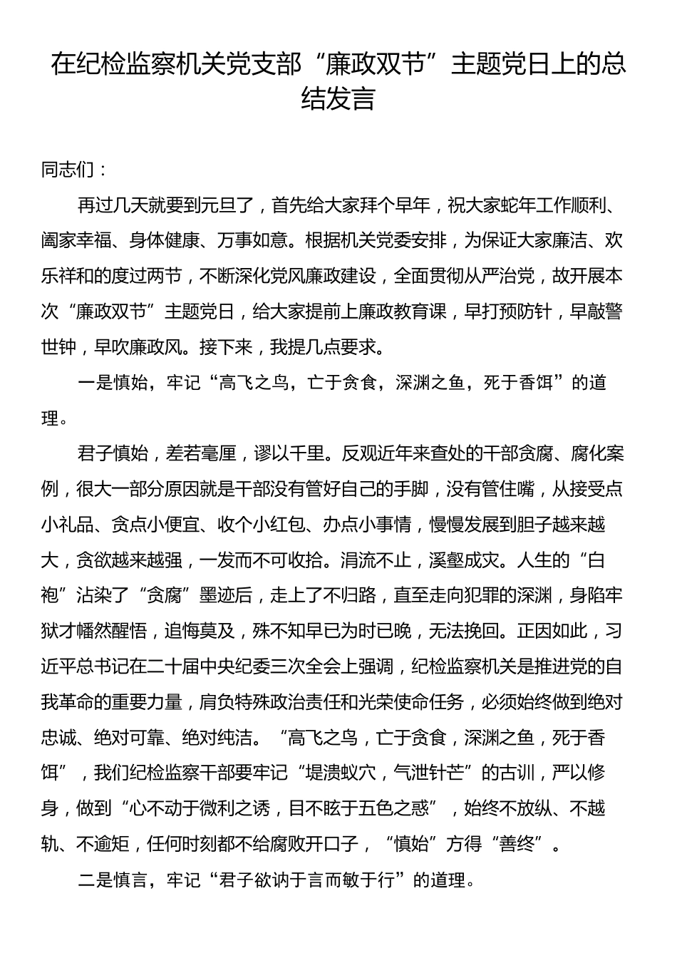 在纪检监察机关党支部“廉政双节”主题党日上的总结发言.docx_第1页