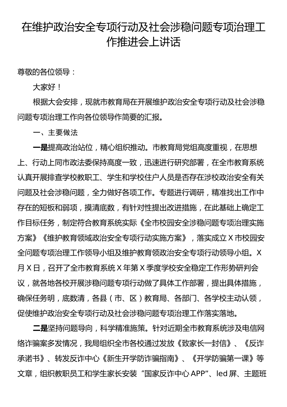 在维护政治安全专项行动及社会涉稳问题专项治理工作推进会上讲话.docx_第1页