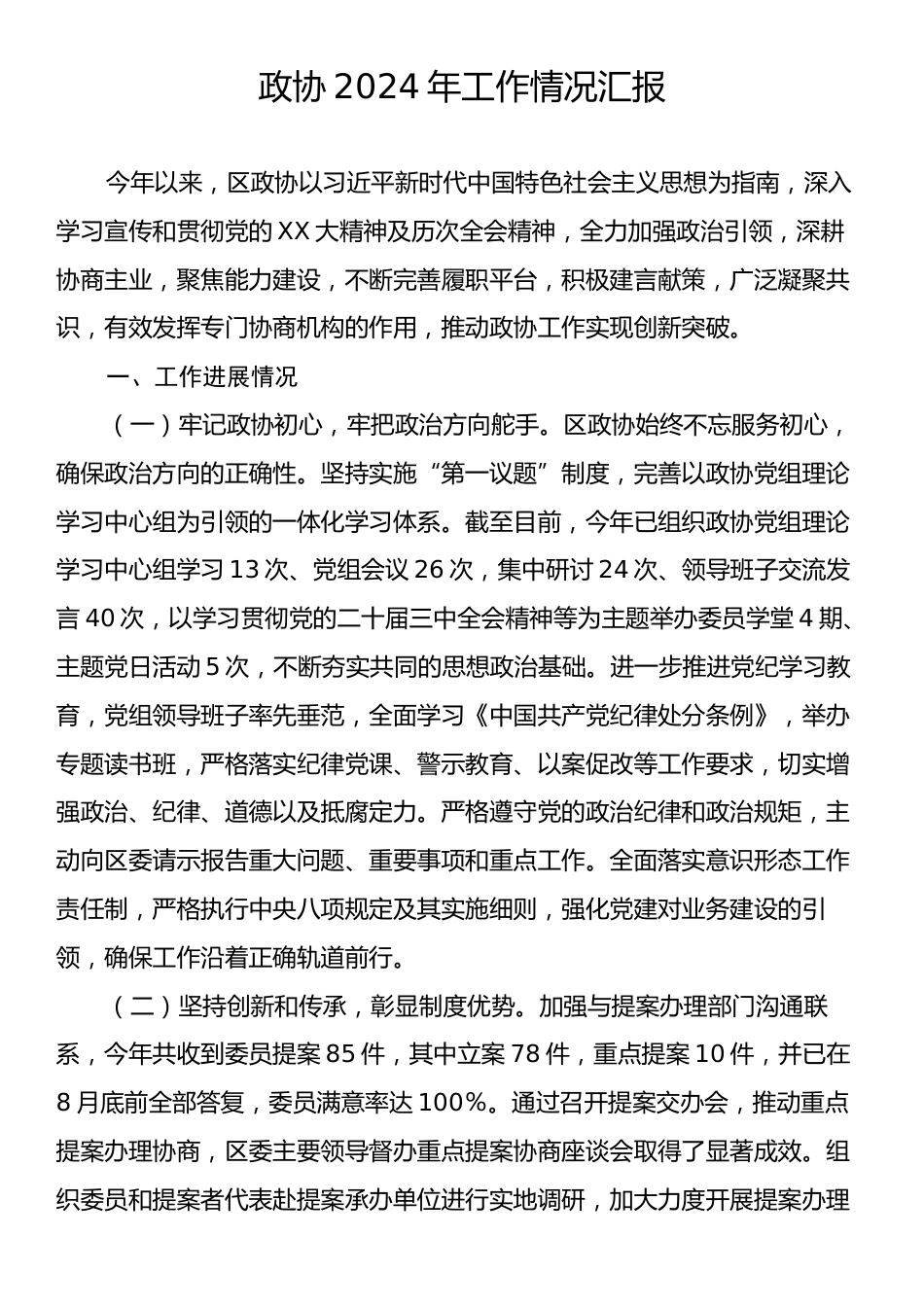 政协2024年工作情况汇报.docx_第1页