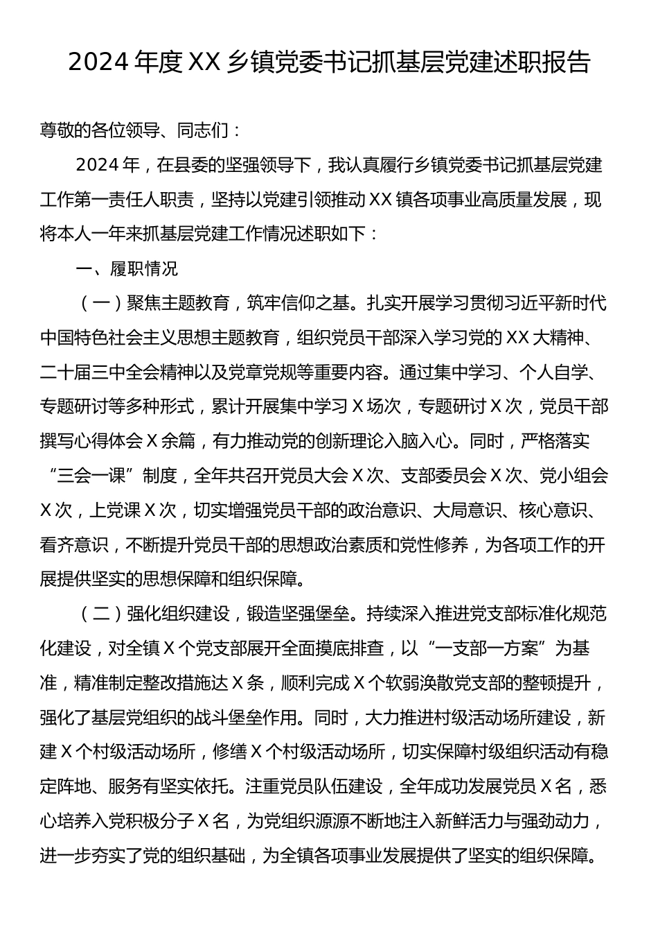 2024年度XX乡镇党委书记抓基层党建述职报告.docx_第1页