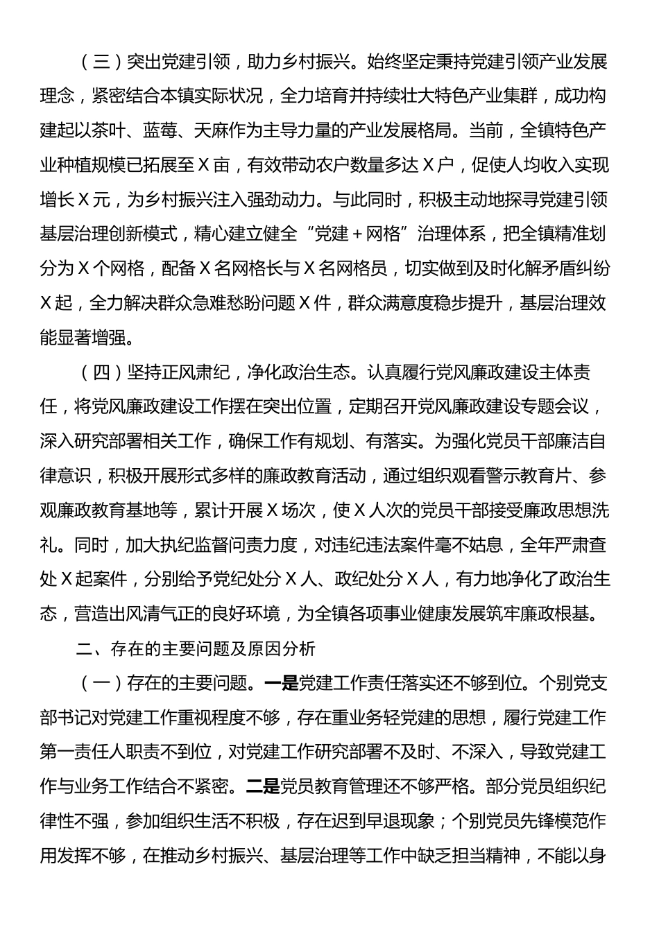 2024年度XX乡镇党委书记抓基层党建述职报告.docx_第2页