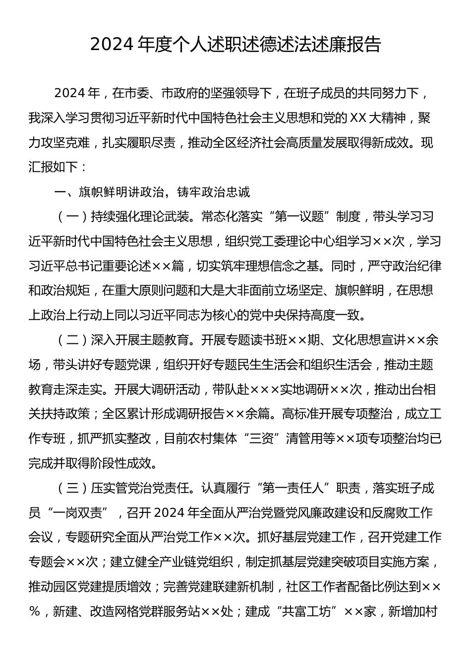 2024年度个人述职述德述法述廉报告.docx_第1页