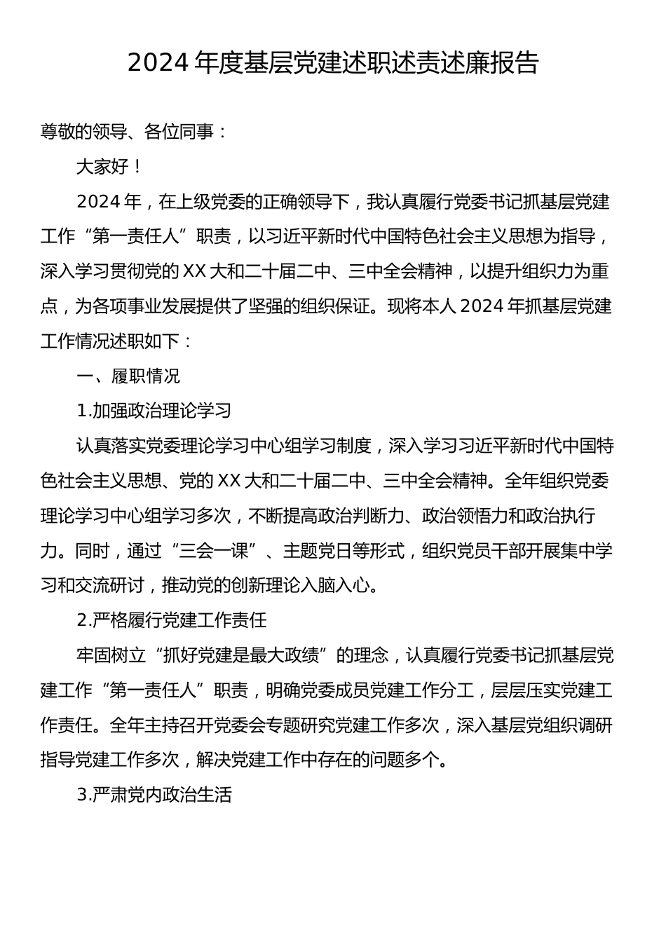 2024年度基层党建述职述责述廉报告.docx_第1页