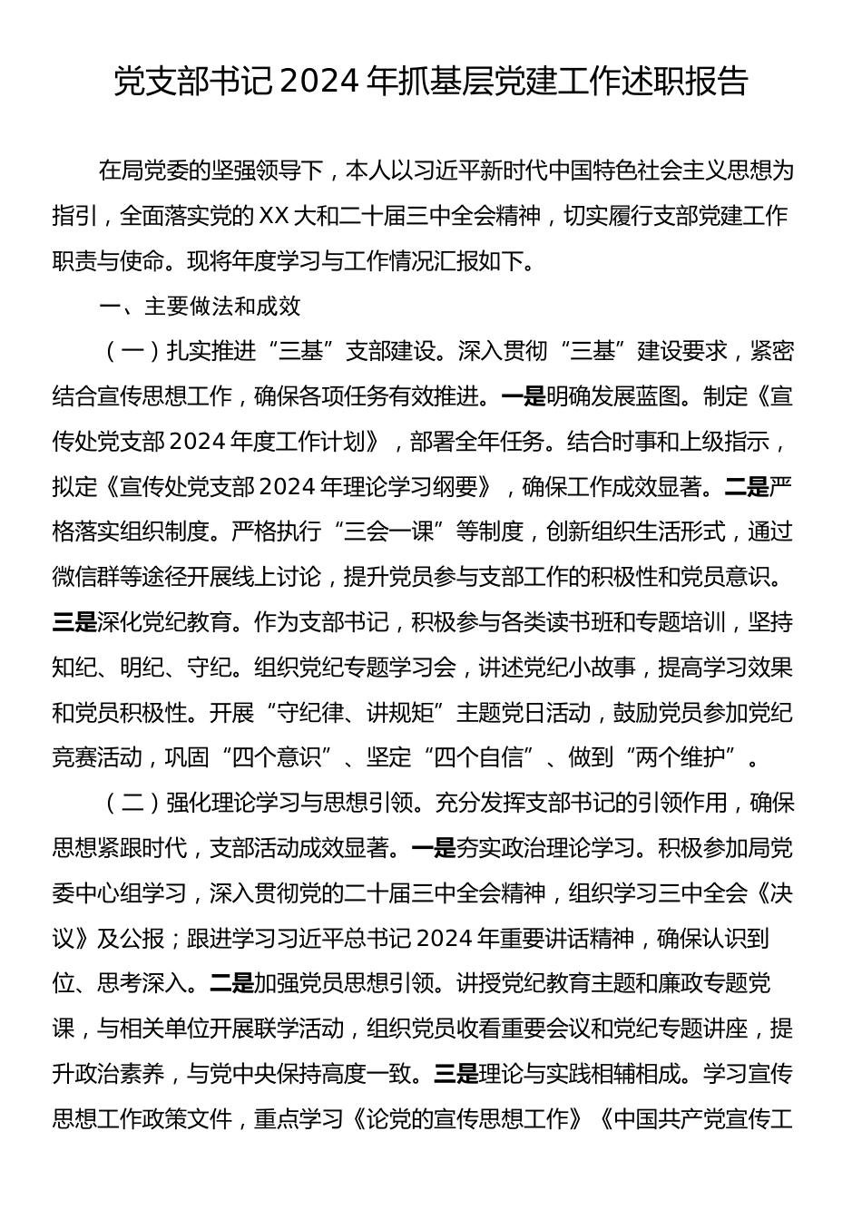 2024年党支部书记抓基层党建工作述职报告.docx_第1页