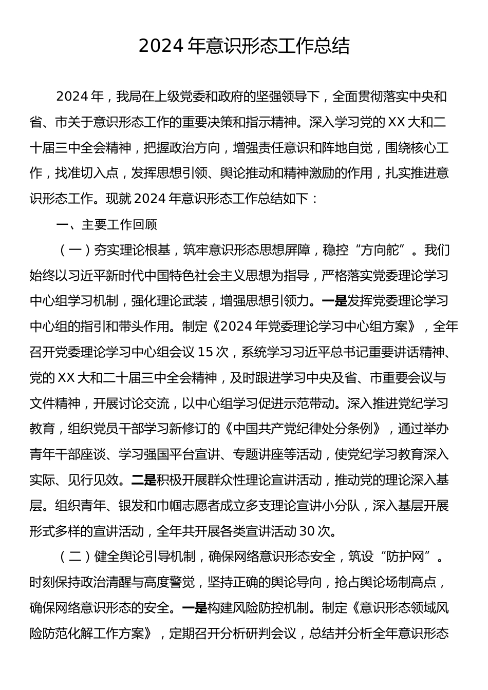 2024年意识形态工作总结2.docx_第1页