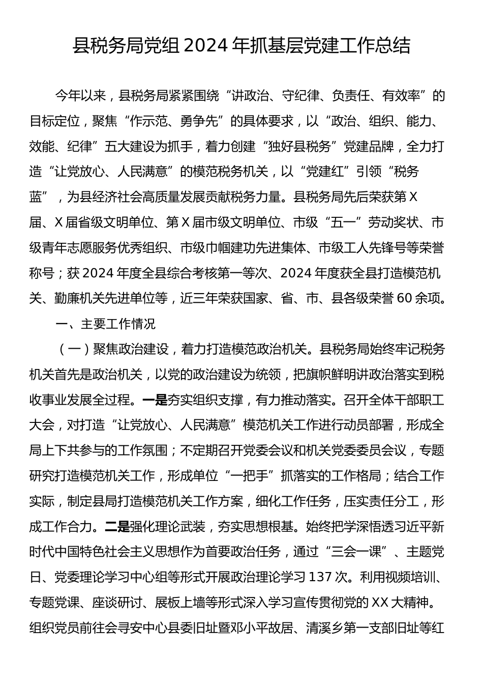 县税务局党组2024年抓基层党建工作总结.docx_第1页