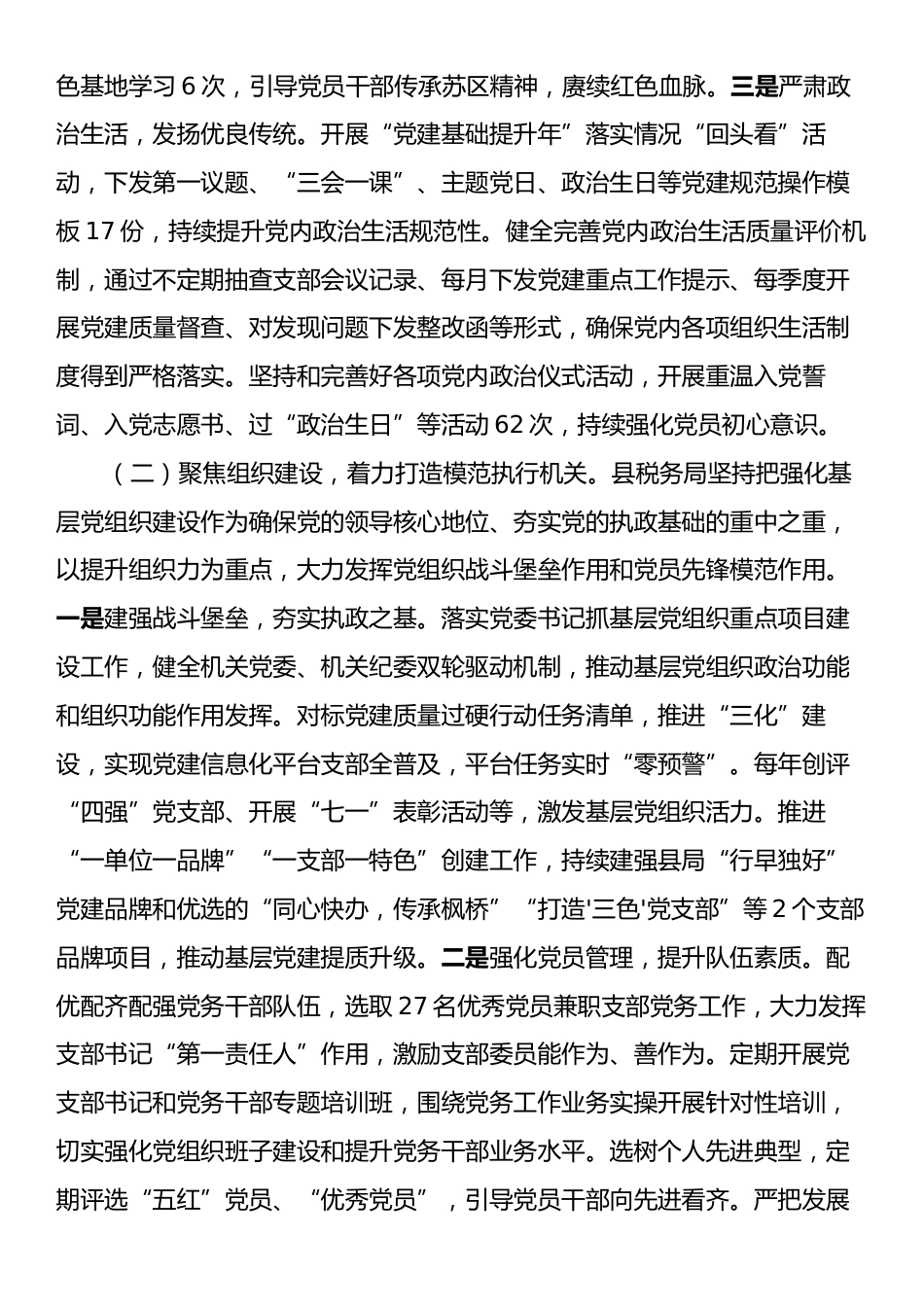 县税务局党组2024年抓基层党建工作总结.docx_第2页