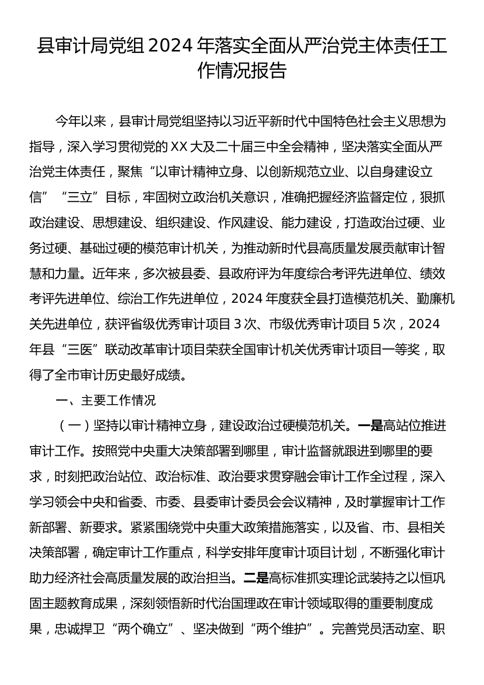 县审计局党组2024年落实全面从严治党主体责任工作情况报告.docx_第1页