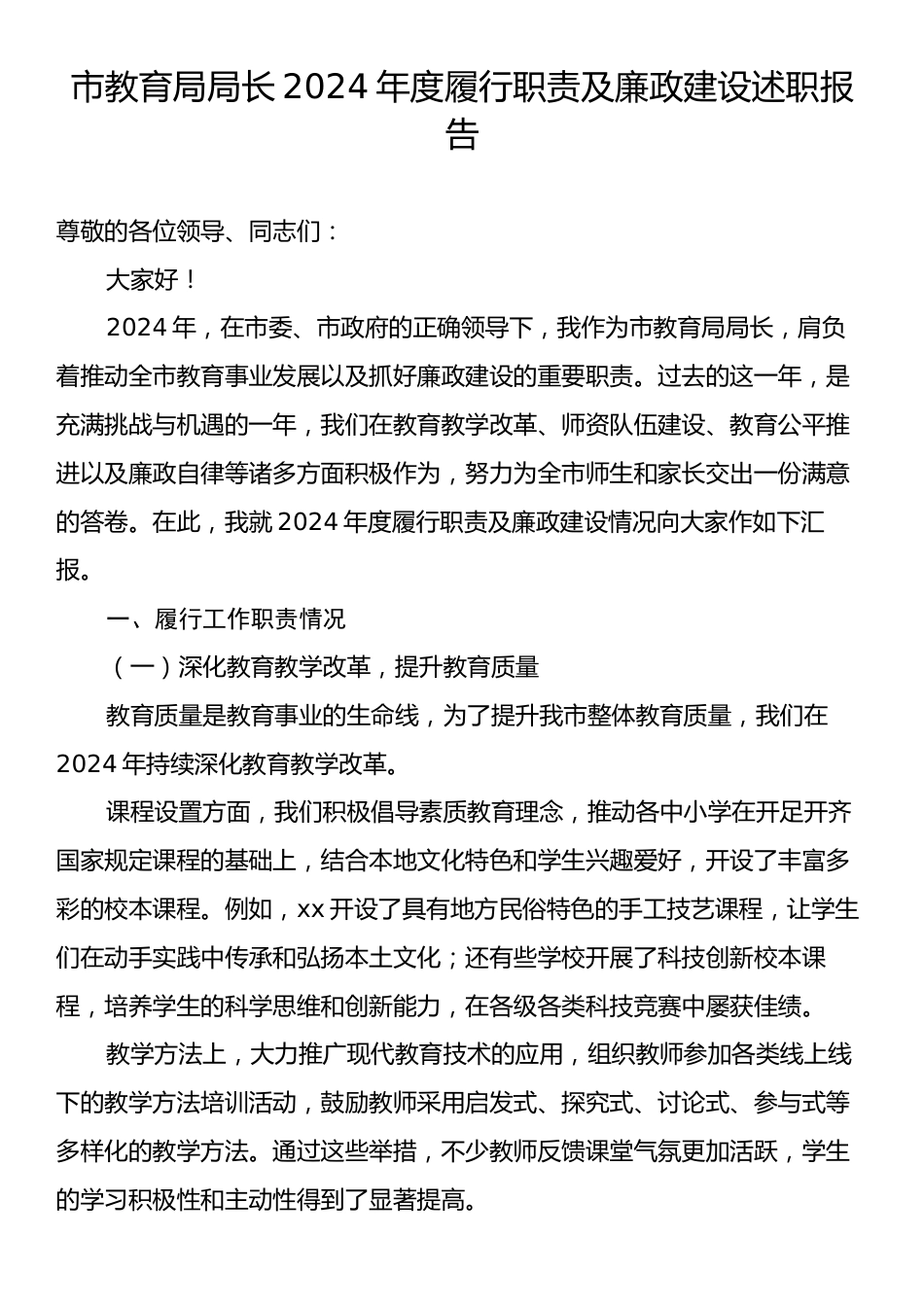 市教育局局长2024年度履行职责及廉政建设述职报告.docx_第1页