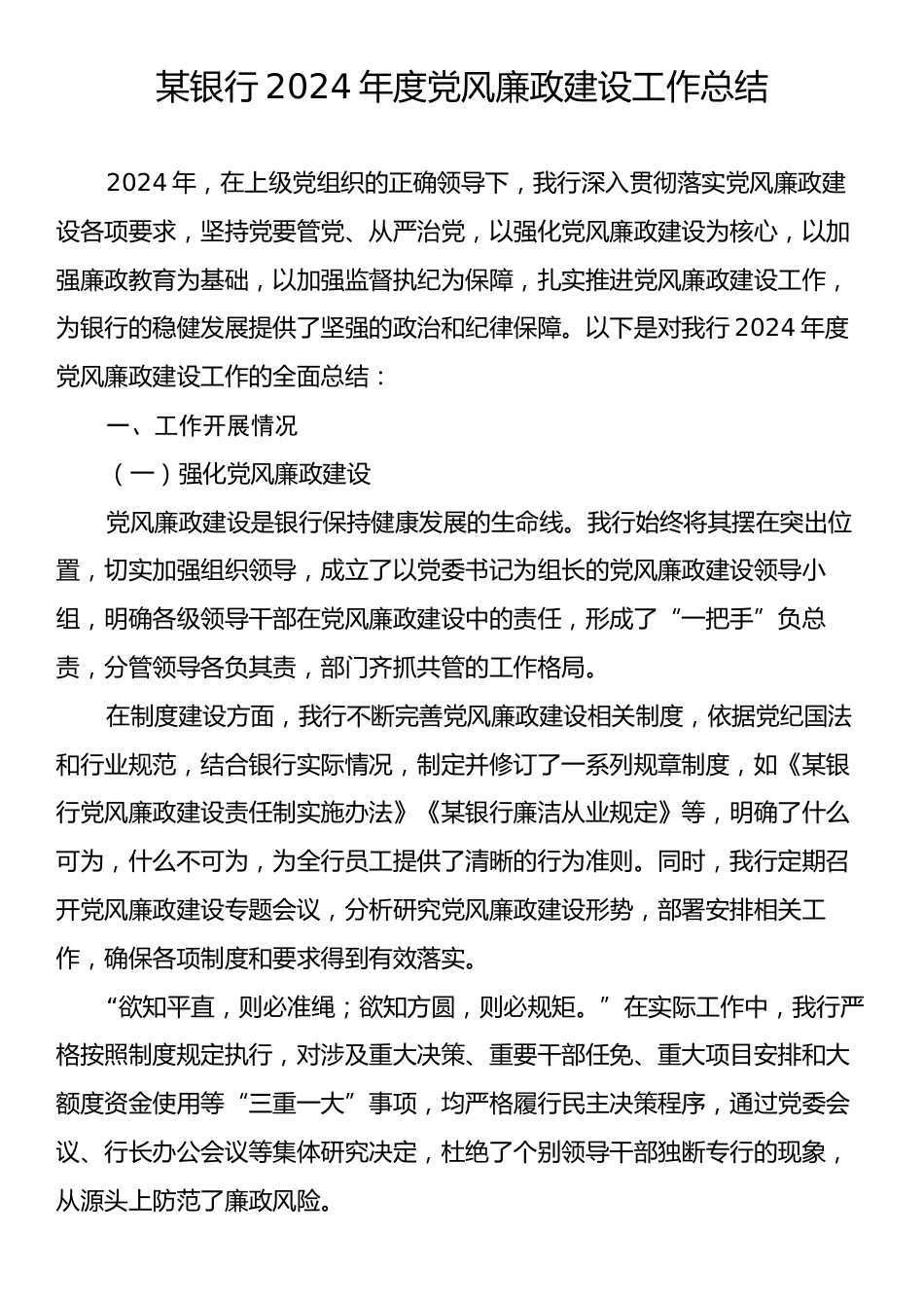 某银行2024年度党风廉政建设工作总结.docx_第1页