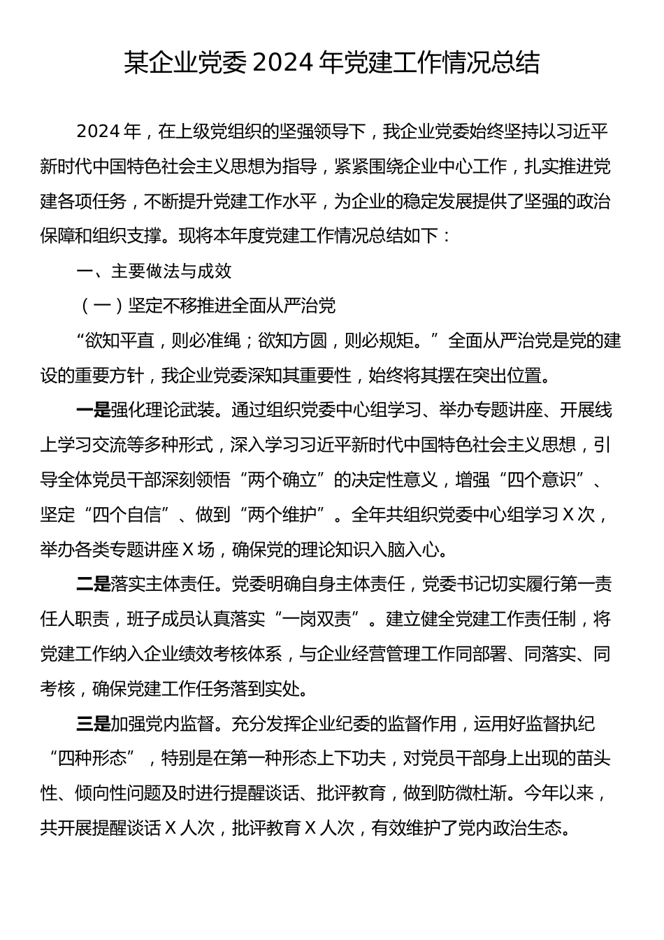 某企业党委2024年党建工作情况总结.docx_第1页