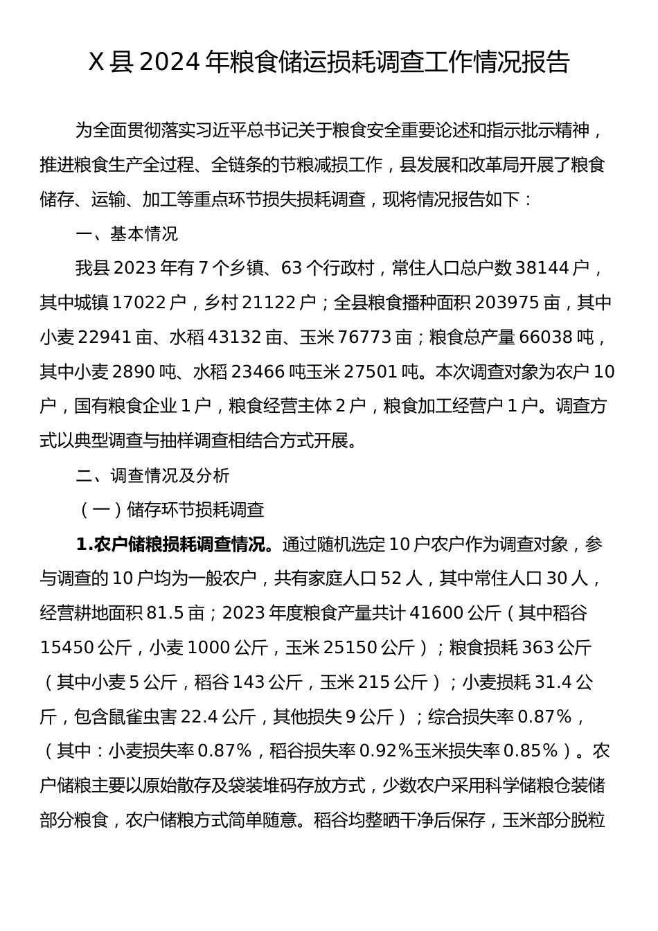 X县2024年粮食储运损耗调查工作情况报告.docx_第1页