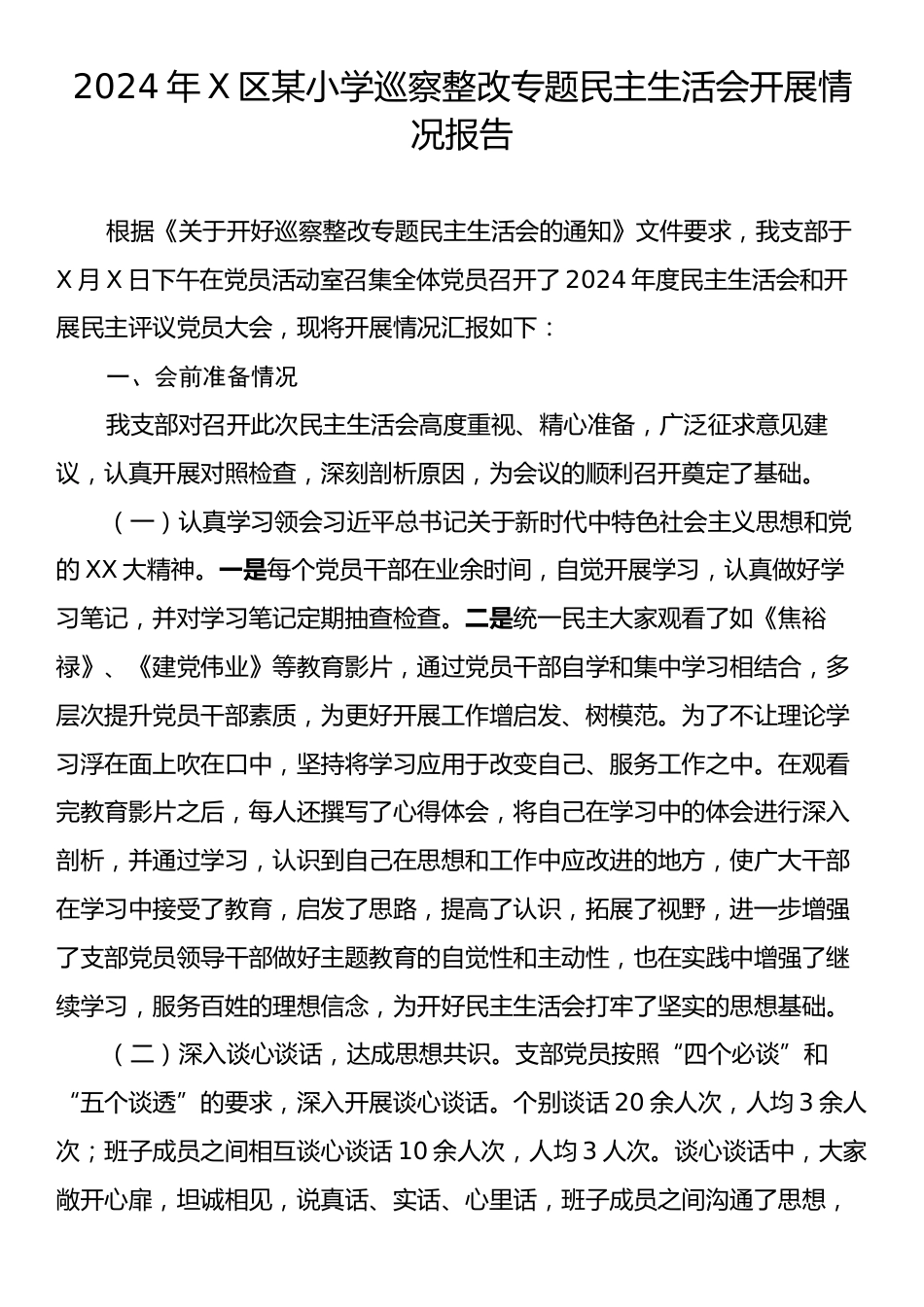 2024年X区某小学巡察整改专题民主生活会开展情况报告.docx_第1页