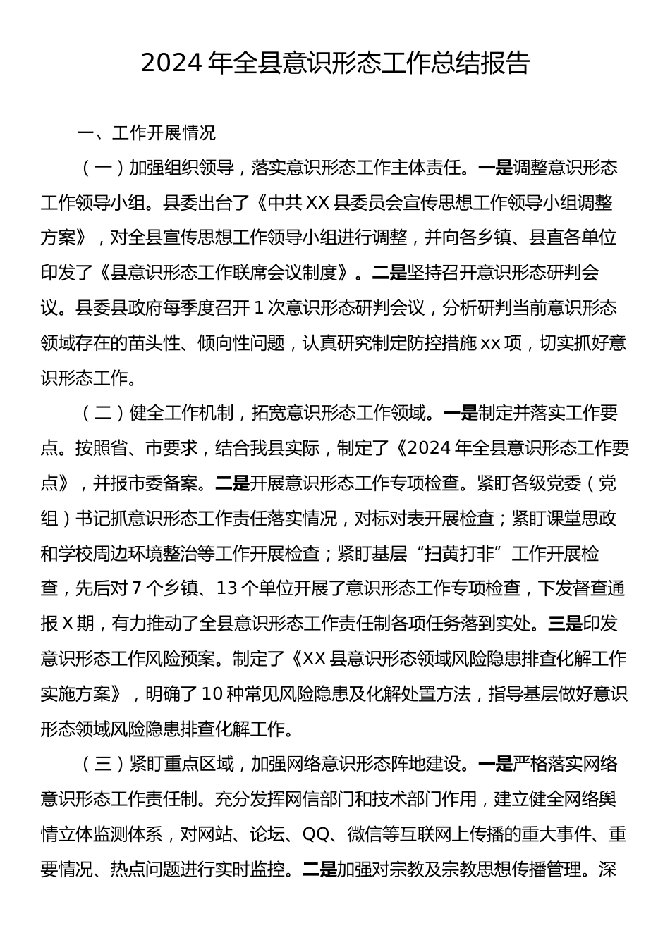 2024年全县意识形态工作总结报告.docx_第1页