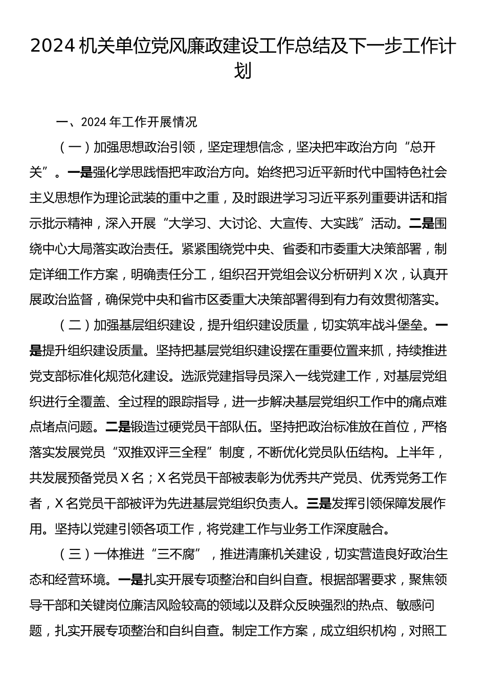 2024机关单位党风廉政建设工作总结及下一步工作计划.docx_第1页