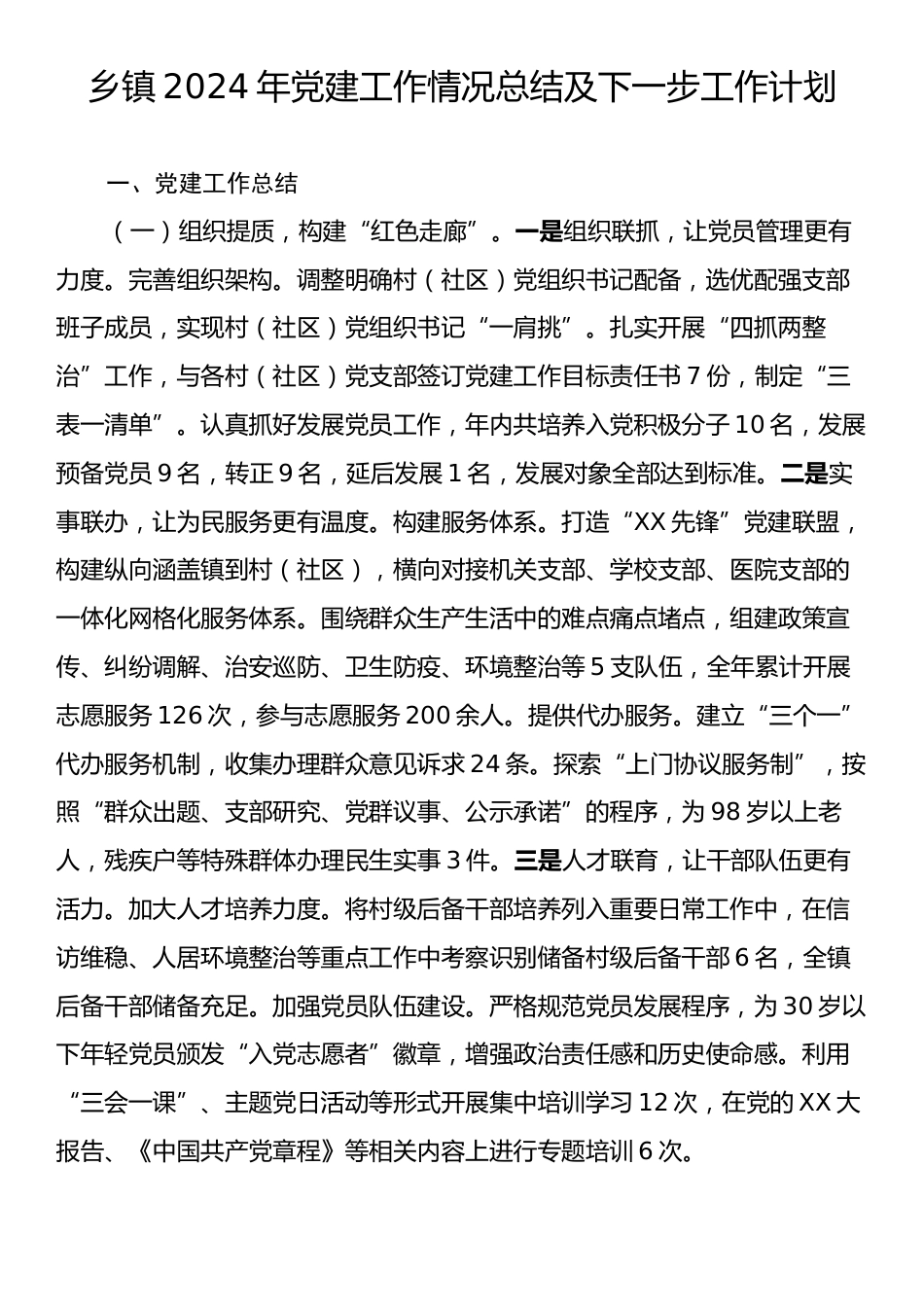 乡镇2024年党建工作情况总结及下一步工作计划.docx_第1页