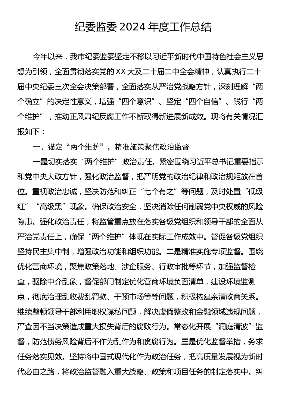 纪委监委2024年度工作总结.docx_第1页