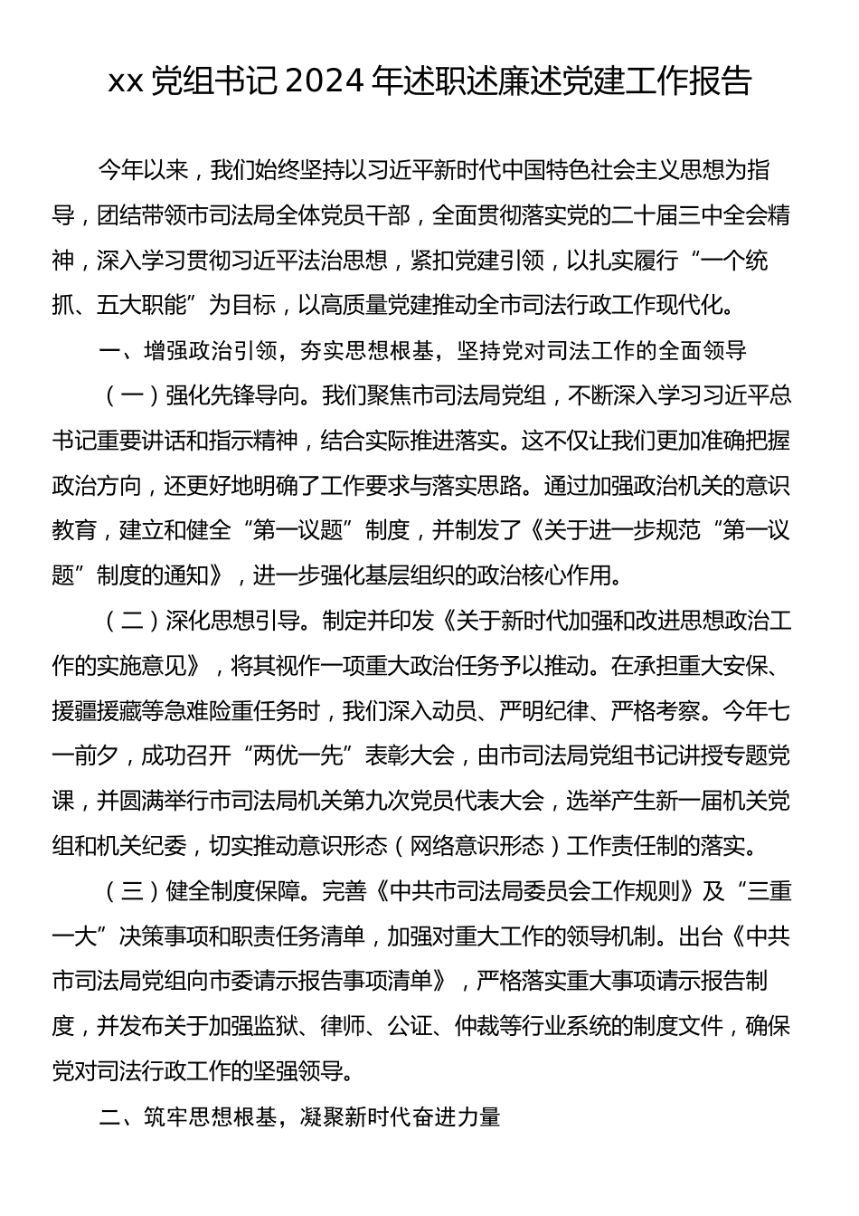 xx党组书记2024年述职述廉述党建工作报告.docx_第1页