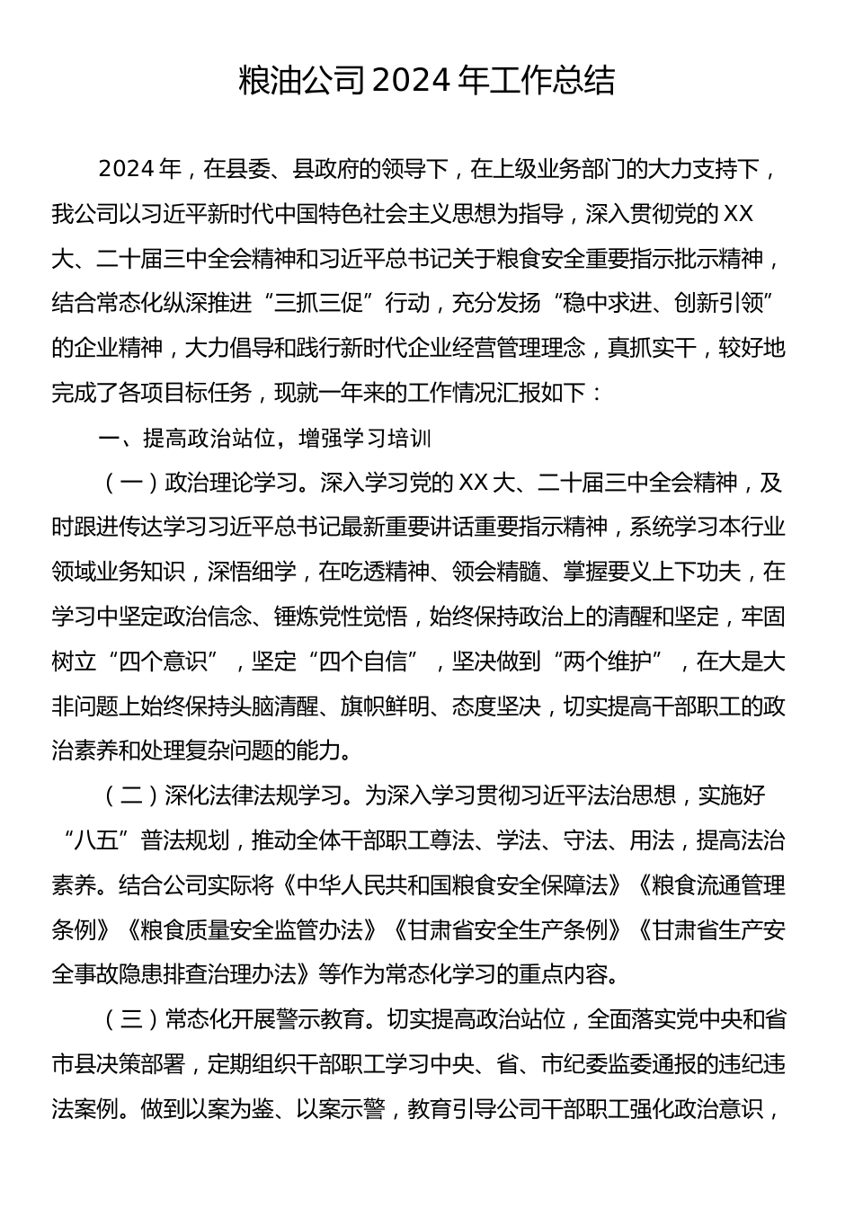 粮油公司2024年工作总结.docx_第1页