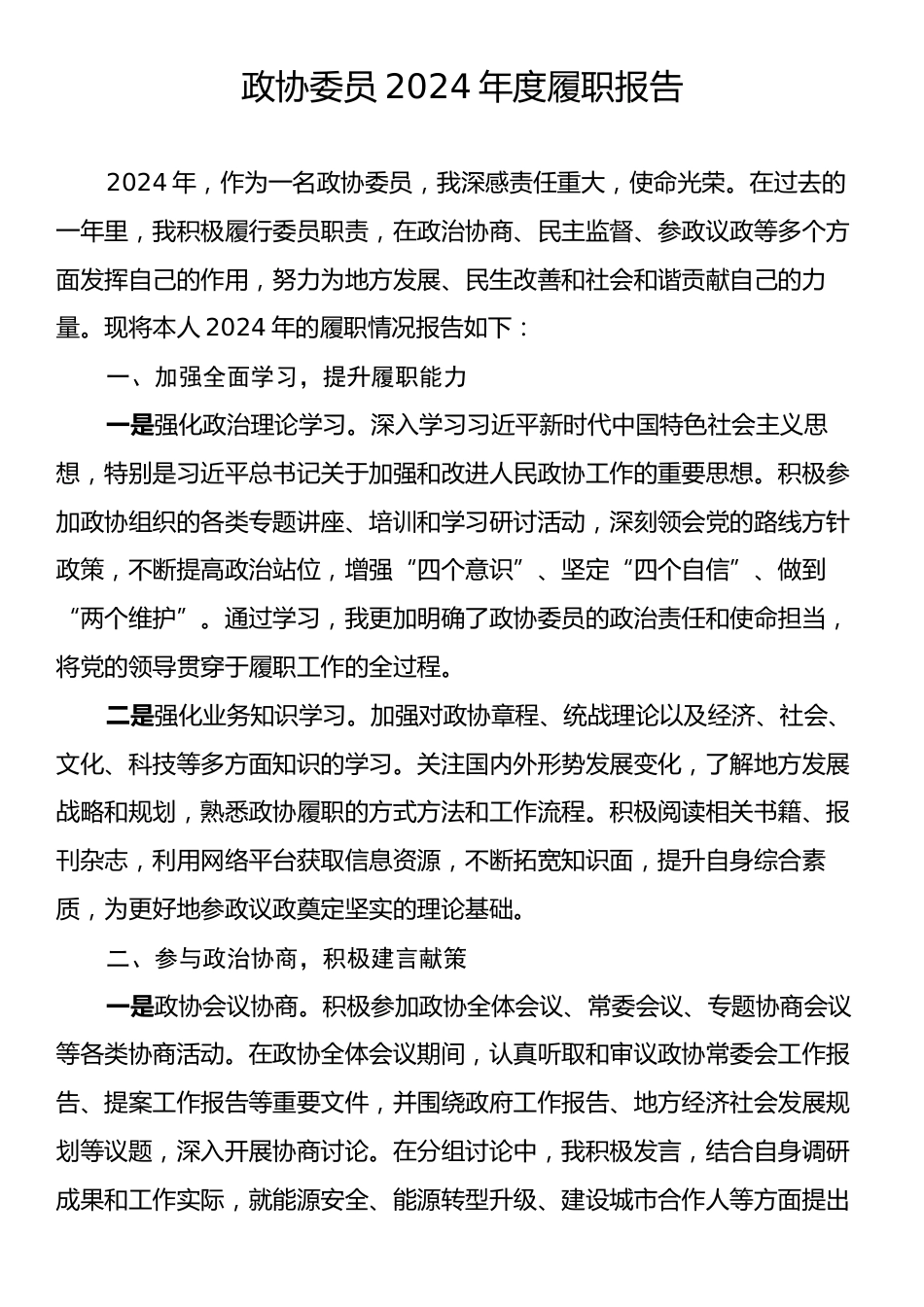 政协委员2024年度履职报告.docx_第1页