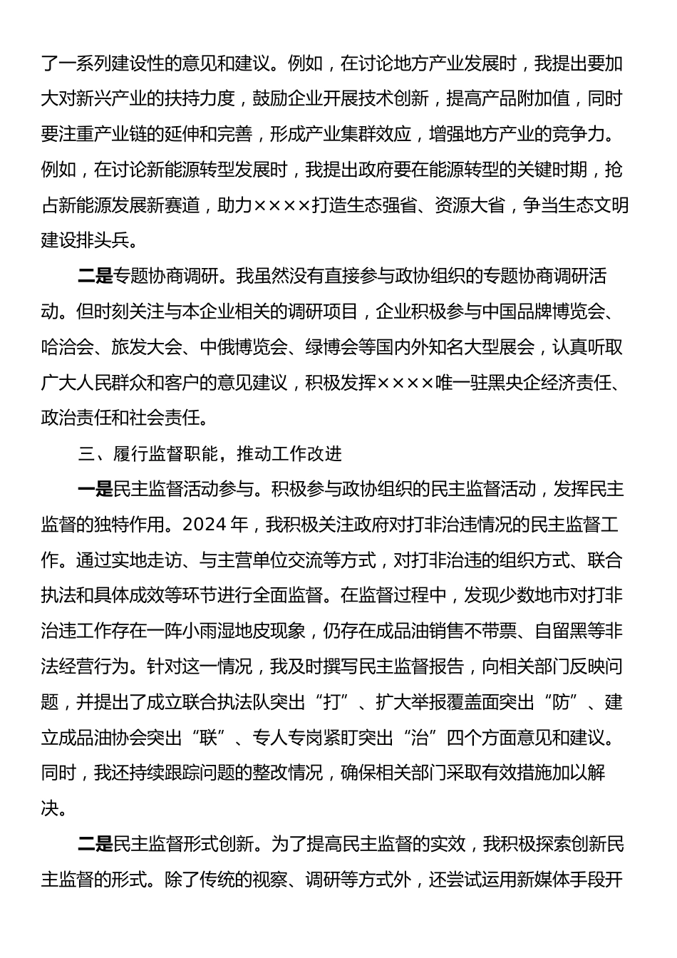 政协委员2024年度履职报告.docx_第2页