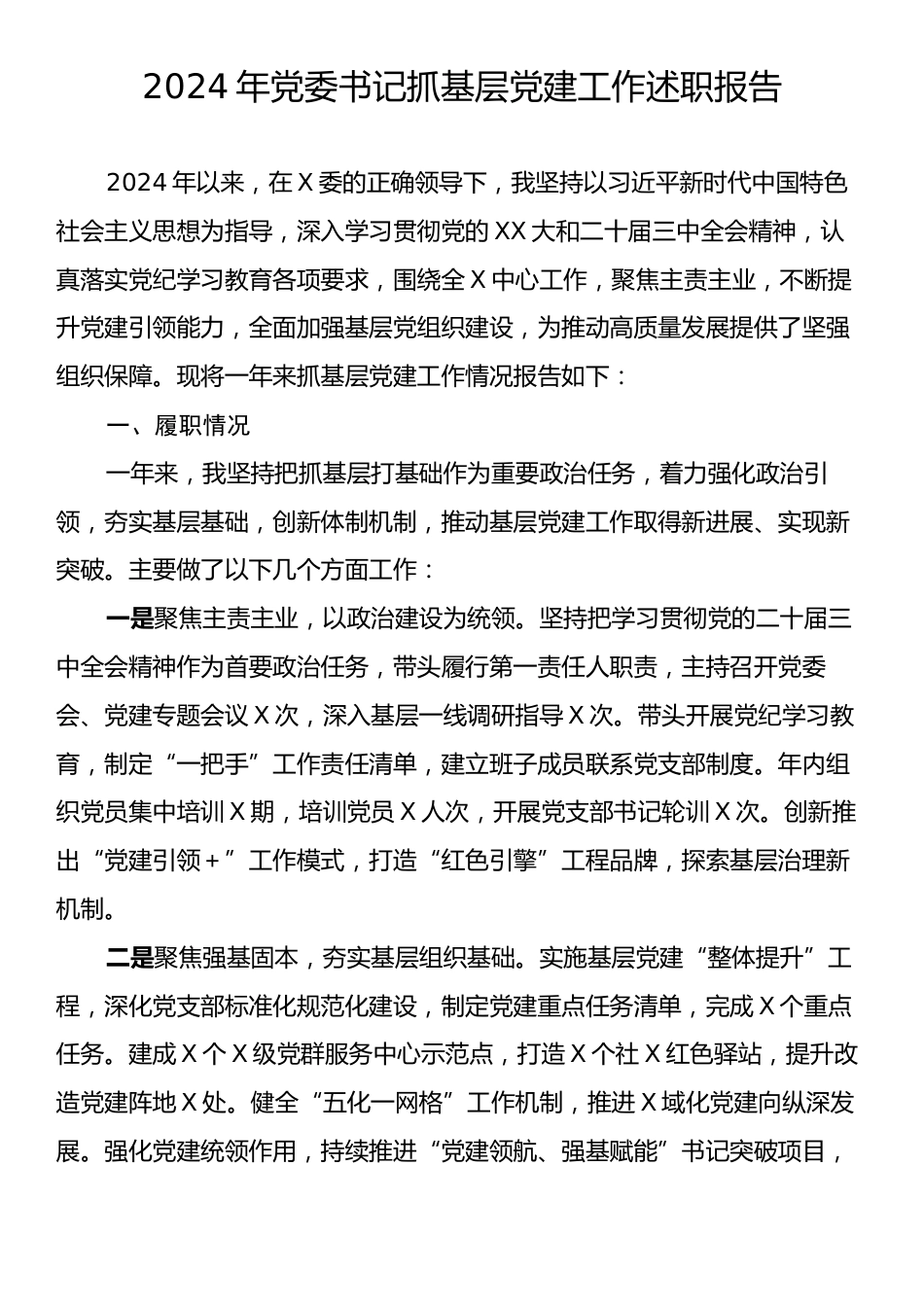 2024年党委书记抓基层党建工作述职报告2.docx_第1页