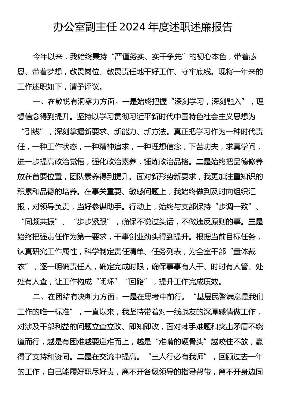 办公室副主任2024年度述职述廉报告2.docx_第1页