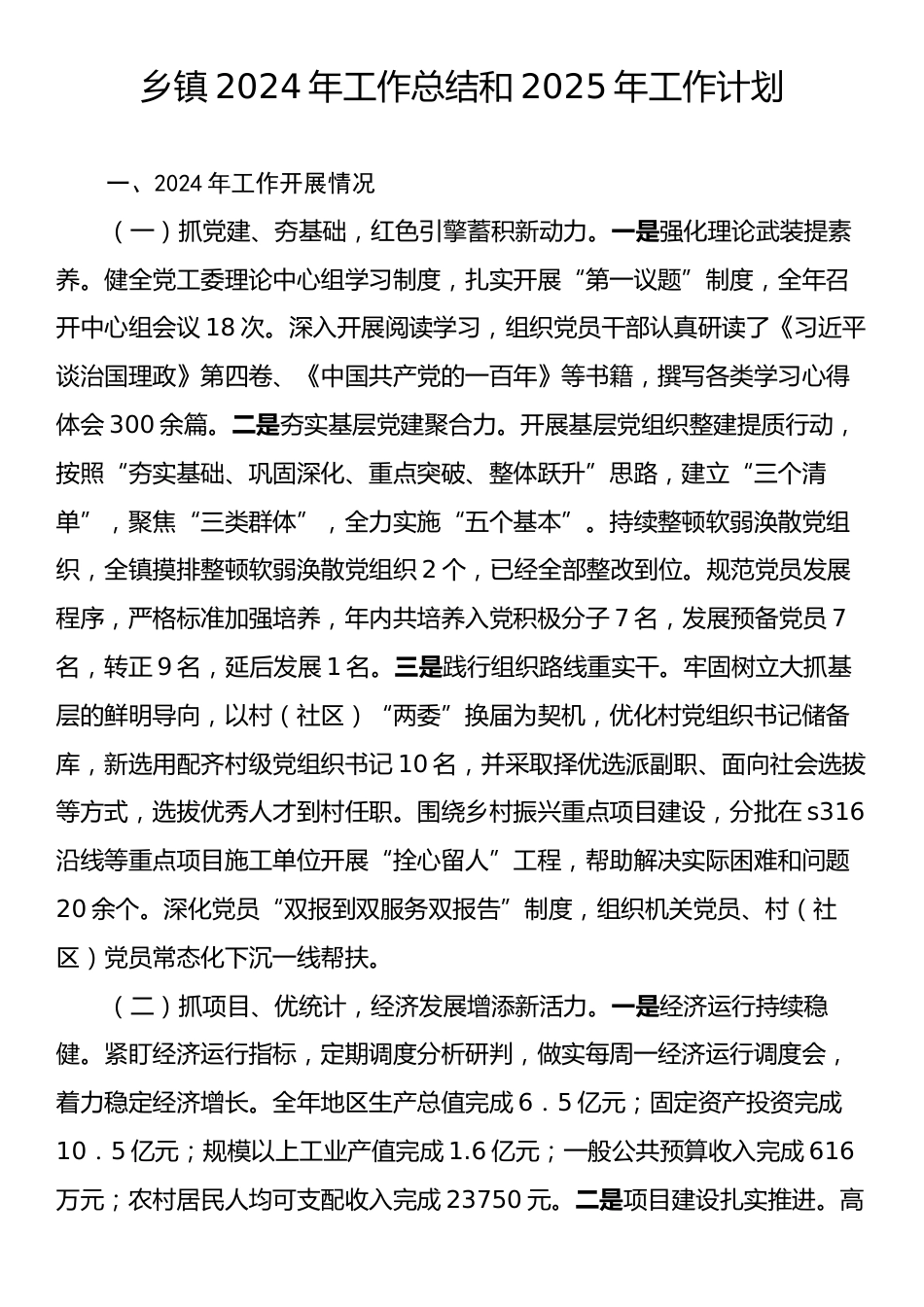 乡镇2024年工作总结和2025年工作计划3.docx_第1页