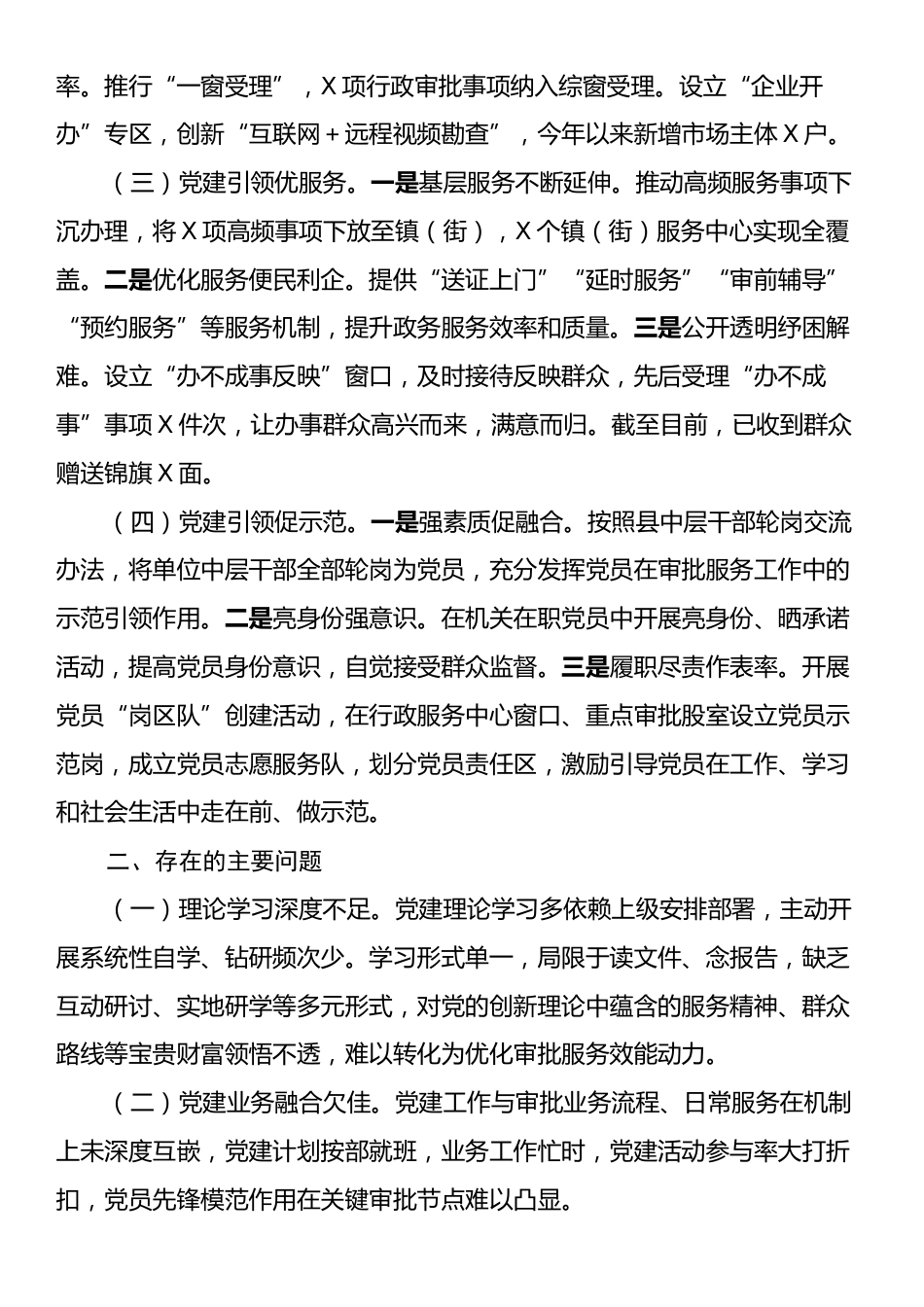 2024年审批局党组书记抓基层党建述职报告.docx_第2页