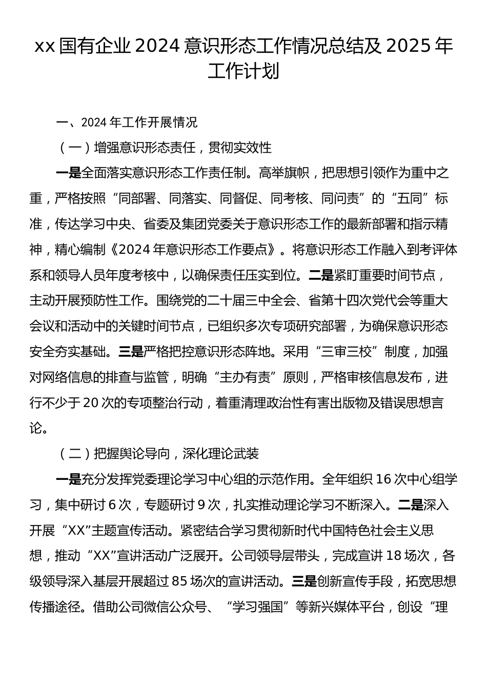 xx国有企业2024意识形态工作情况总结及2025年工作计划.docx_第1页