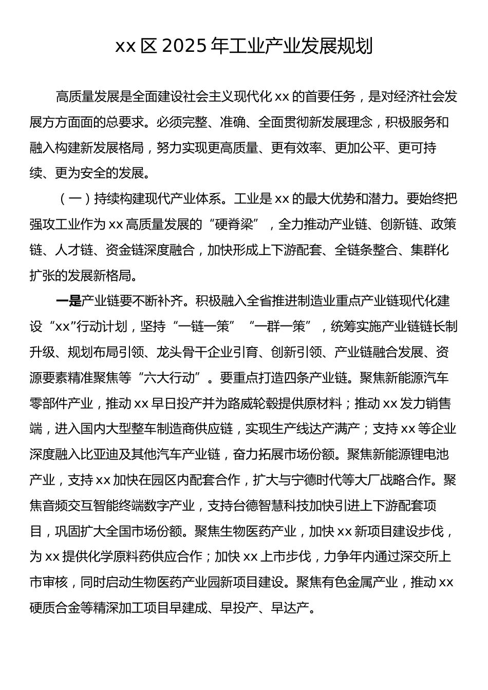 xx区2025年工业产业发展规划.docx_第1页