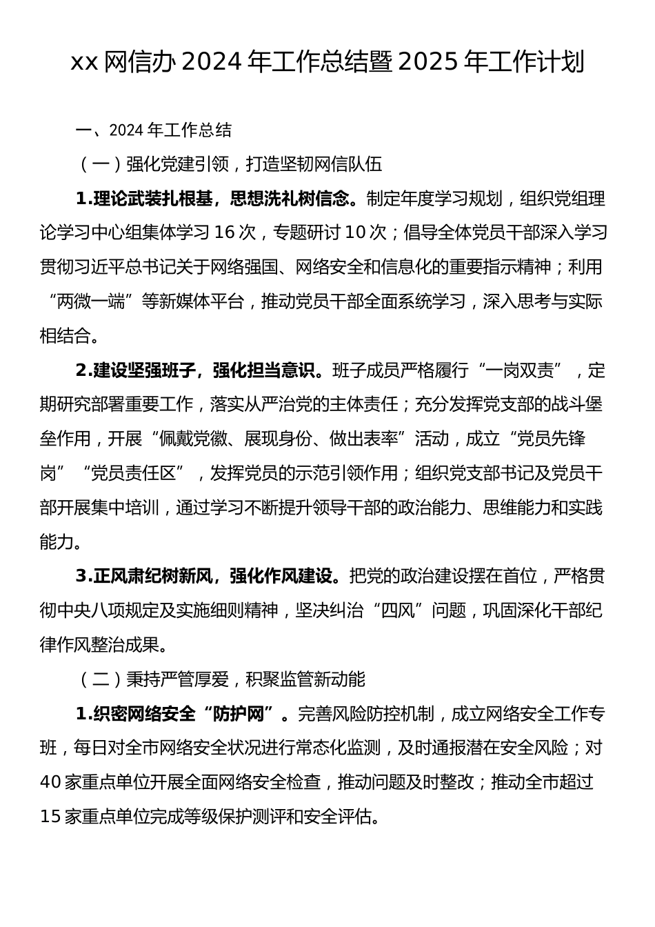 xx网信办2024年工作总结暨2025年工作计划.docx_第1页