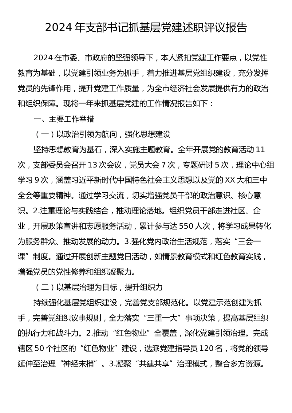 2024年支部书记抓基层党建述职评议报告3.docx_第1页