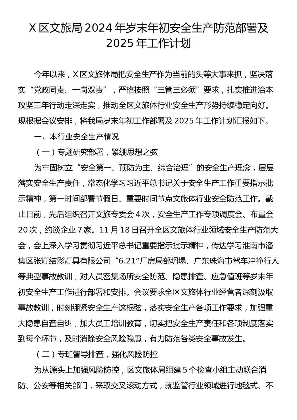 X区文旅局2024年岁末年初安全生产防范部署及2025年工作计划.docx_第1页