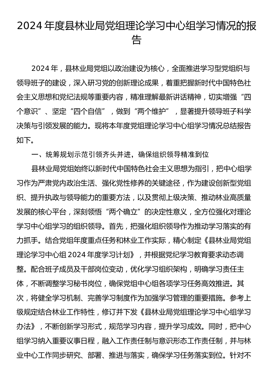 2024年度县林业局党组理论学习中心组学习情况的报告2.docx_第1页