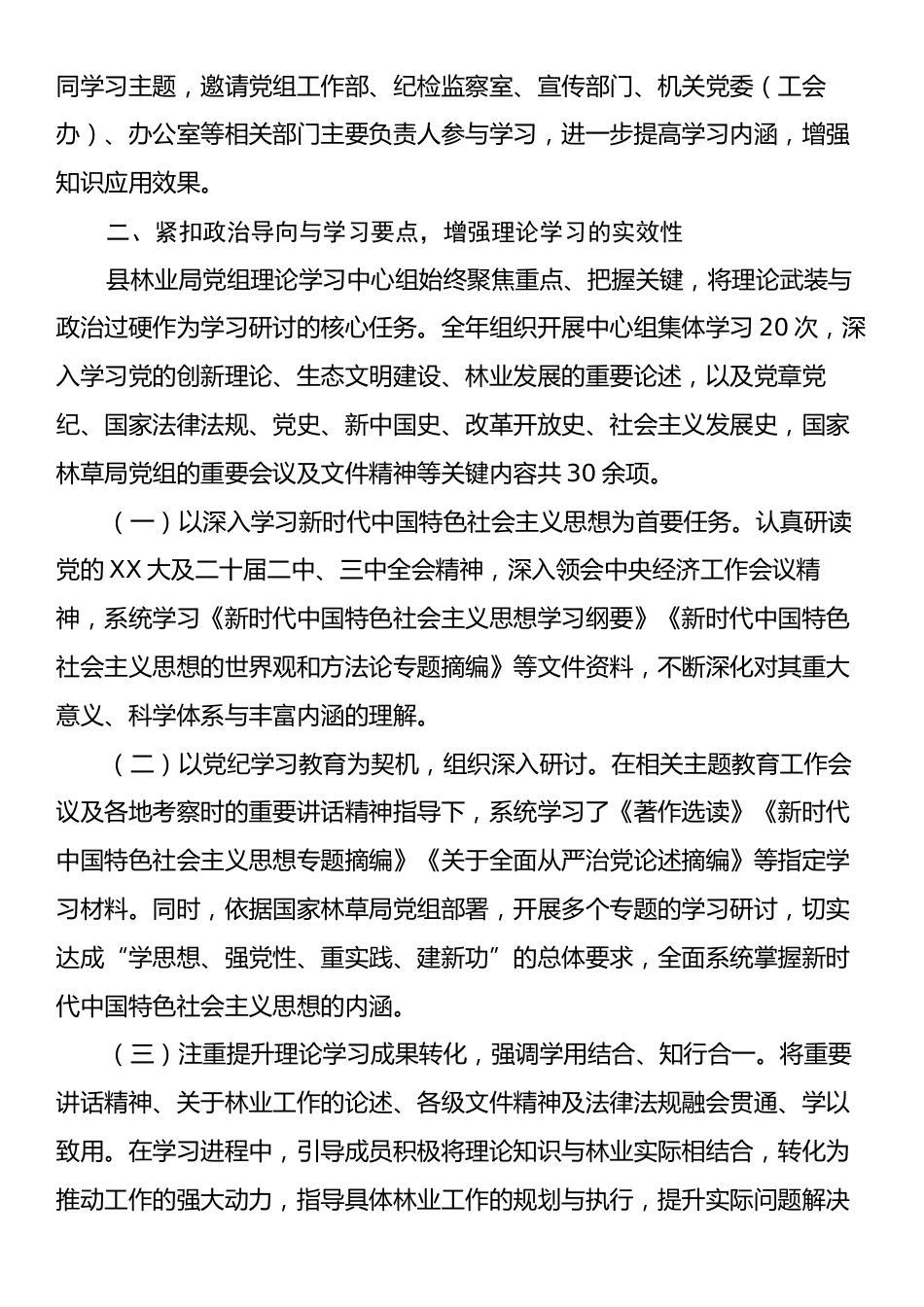 2024年度县林业局党组理论学习中心组学习情况的报告2.docx_第2页