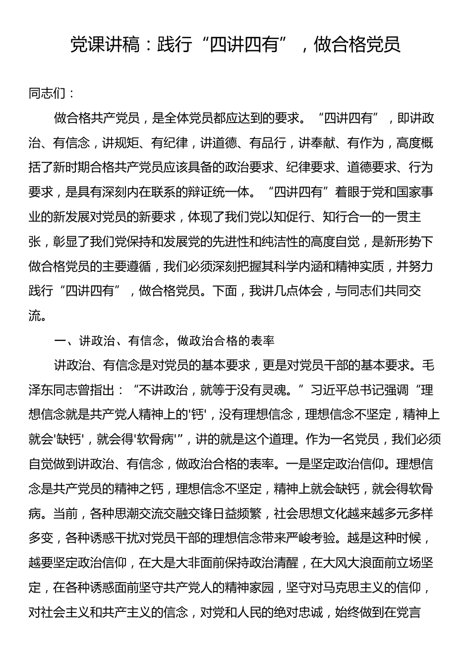 党课讲稿：践行“四讲四有”，做合格党员.docx_第1页