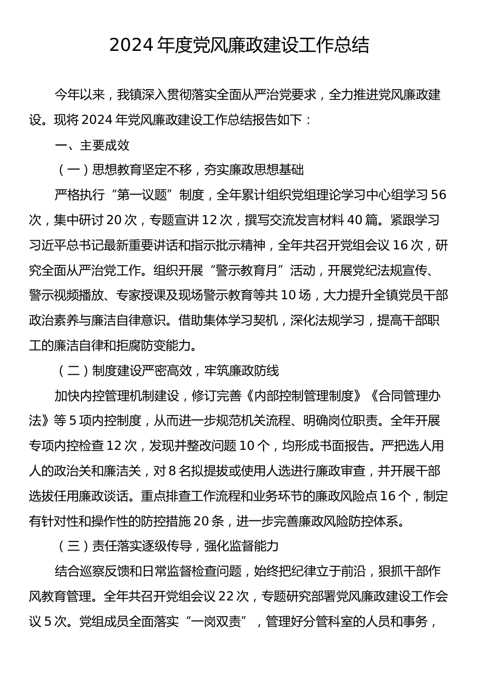 2024年度党风廉政建设工作总结3.docx_第1页