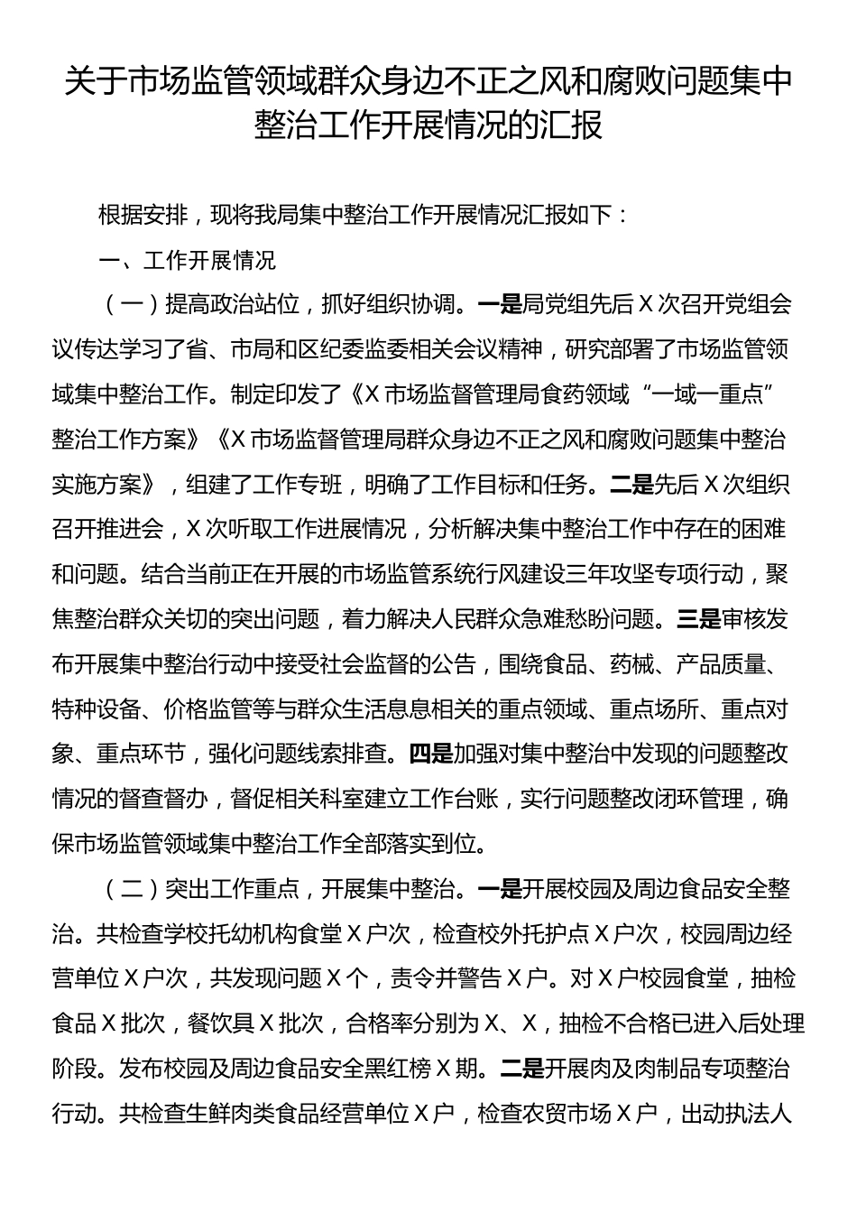 关于市场监管领域群众身边不正之风和腐败问题集中整治工作开展情况的汇报.docx_第1页