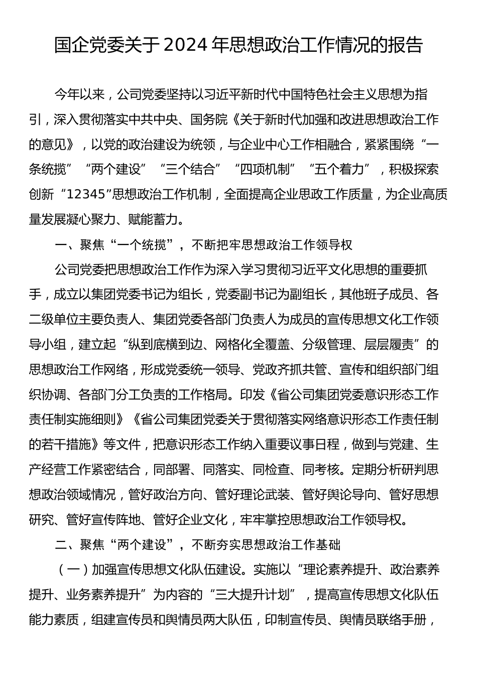 国企党委关于2024年思想政治工作情况的报告.docx_第1页