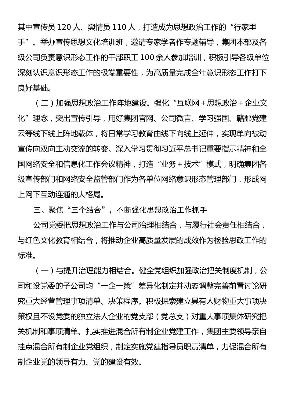 国企党委关于2024年思想政治工作情况的报告.docx_第2页