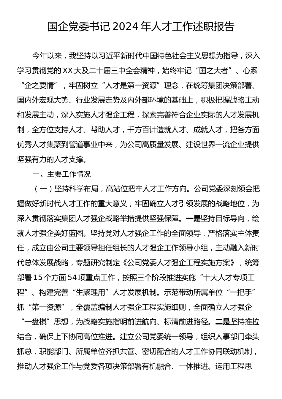 国企党委书记2024年人才工作述职报告.docx_第1页