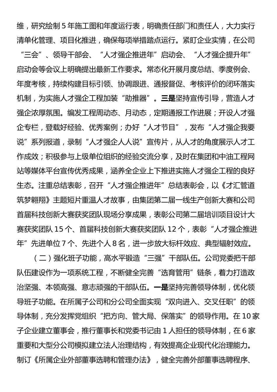 国企党委书记2024年人才工作述职报告.docx_第2页